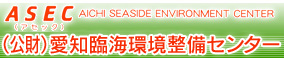 ASEC 公益財団法人 愛知臨海環境整備センター
